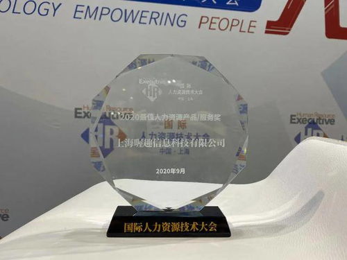 喔趣亮相2020國(guó)際人力資源技術(shù)大會(huì)，斬獲最佳人力資源服務(wù)產(chǎn)品技術(shù)交流獎(jiǎng)